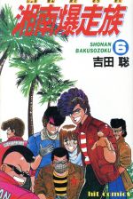 【中古】 湘南爆走族アニメカラー版 ６/少年画報社/吉田聡 湘南爆走族(ヒット版)(6) ヒットC 中古漫画・コミック | ブック
