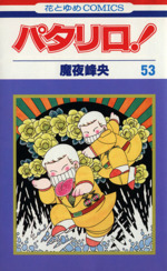 パタリロ!　63冊　初版多数 パタリロ！花とゆめCOMICS 1〜100のうち、63冊不揃 魔夜