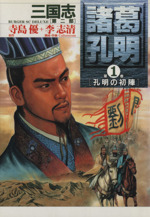 【中古】 三国志諸葛孔明　苦肉の計編/ゴマブックス 中古】 三国志諸葛孔明 苦肉の計編/ゴマブックス