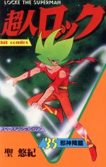 超人ロック　まとめ売り漫画 超人ロック 【コミックセット】 | 聖 悠紀 |本 | 通販 | Amazon