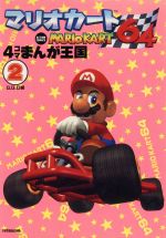 【中古】 マリオカート６４・４コマギャグバトル/光文社/アンソロジー マリオカート64 4コマギャグバトル - メルカリ