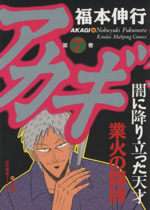 アカギ(7) 近代麻雀C 中古漫画・コミック | ブックオフ公式