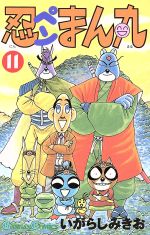 忍ペンまん丸 しんそー版 コミック 全11巻 セット | いがらし