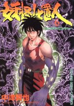 【中古】 妖怪仕置人 エニグマ・パニッシャー １６/少年画報社/中津賢也 中古】 妖怪仕置人 エニグマ・パニッシャー 16/少年画報社