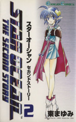 初版 スターオーシャンセカンドストーリー 1 コミック1999 東 まゆみ ガン 初版 スターオーシャンセカンドストーリー 1 コミック1999 東