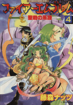ファイアーエムブレム ４本セット ファイアーエムブレム コミックス18冊セット if 紋章の謎 聖戦の