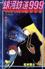 【バラ売り可】鉄道のすべて 14巻 銀河鉄道999（14） (ビッグコミックス) | 松本零士 | 青年