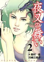 【中古】 夜叉の舞い ２/芳文社/川崎三枝子 夜叉の舞い(2) 芳文社C 中古漫画・コミック | ブックオフ公式