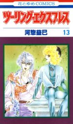コミック】ツーリングEXP.Euro(全10巻)セット | 全巻セット