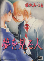 【中古】 夢を見る人/ソニー・ミュージックソリューションズ/橋本みつる 0015061175L.jpg
