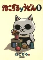 古着人気アイテム ねこぢるyうどん(1) 中古漫画・コミック | ブックオフ公式 少年漫画