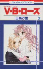 V・B・ローズ(3) 花とゆめC 中古漫画・コミック | ブックオフ