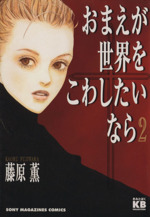 【中古】 おまえが世界をこわしたいなら ２/ソニー・ミュージックソリューションズ/藤原薫（漫画家） 0015062449L.jpg