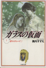 即決 ガラスの仮面 文庫版 1-22巻＋2冊 美内 すずえセット (白泉社