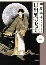 日出処の天子(文庫版)(1) 白泉社文庫 中古漫画・コミック 日出処の天子(文庫版)(1) 白泉社文庫 中古漫画・コミック