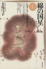 今日の一枚～大島弓子Ⅰ『綿の国星』編。｜スガイヒロシa.k.aSugar