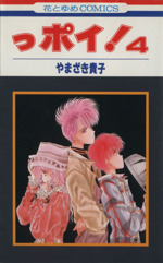 っポイ！(4) 花とゆめC1280 中古漫画・コミック | ブックオフ