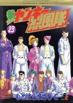 ヤンキー烈風隊（9） (月刊少年マガジンコミックス) | もとは