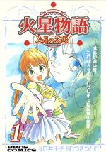 中古】 火星物語 五月の花嫁 2/アスキー・メディアワークス