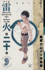 藤原カムイ／雷火（ 普及版）　全21巻完結セット(スコラSC) 藤原カムイ／雷火（ 普及版） 全21巻完結セット(スコラSC