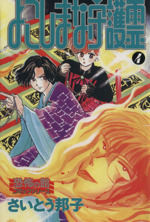 【中古】 よこしまな守護霊 ４/リイド社/さいとう邦子 0015063827L.jpg