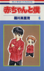 【新品ケース】 DVD 「赤ちゃんと僕」 全6巻 羅川真里茂 新品ケース】 DVD 「赤ちゃんと僕」 全6巻 羅川真里茂
