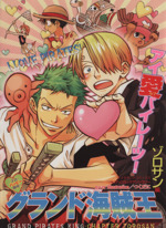 グランド海賊王～ゾロサン編～(1) ダイヤモンドC 中古漫画