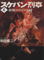 未開封品　原作版　スケバン刑事　現状 0015065752L.jpg