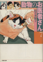 動物のお医者さん(文庫版)(7) 白泉社文庫 中古漫画・コミック