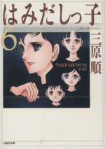 【中古】 はみだしっ子 １/白泉社/三原順 Amazon.co.jp: はみだしっ子全集 第1巻 愛蔵版 (ジェッツ