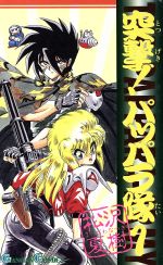 突撃！パッパラ隊(1) ガンガンC 中古漫画・コミック | ブック