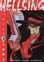 HELLSING(ヘルシング)(1) ヤングキングC 中古漫画・コミック