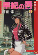 雨宮淳『早紀の唇』全5巻★完結◎ バーガーSCコミック/青年コミックサイズ 送料込み】早紀の唇 全5巻 雨宮淳 - メルカリ