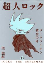超人ロック　まとめ売り漫画 超人ロック 【コミックセット】 | 聖 悠紀 |本 | 通販 | Amazon