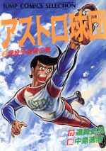 アストロ球団(セレクション版)(2) ジャンプCセレクション 新品漫画
