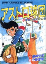 アストロ球団 第10巻 ジャンプコミックスセレクション(遠崎