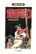【超美品】漫画 背番号0 野球少年版 全巻セット 寺田ヒロオ全集 完全版 619oBpmy9EL._AC_SY200_QL15_.jpg