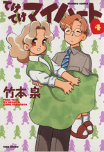 【中古】 てけてけマイハート １０/竹書房/竹本泉 Amazon.co.jp: てけてけマイハート （10） (バンブー