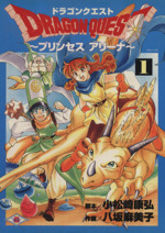 ドラゴンクエスト プリンセス アリーナ 全5巻セット 八坂麻美子