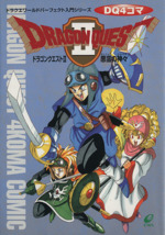 【中古】 ＤＱ４コマドラゴンクエスト２ 悪霊の神々/スクウェア・エニックス 0015069102L.jpg
