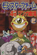 【中古】 モンスターファーム４コママンガ劇場 ９/スクウェア・エニックス 9198m-oFRFL._UF350,350_QL50_.jpg