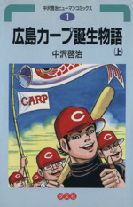広島カープ誕生物語 上巻.下巻 中沢啓治ヒューマンコミックス 【初版本】 中沢啓治著作集1 広島カープ誕生物語【完全版】 - マンガ（漫画