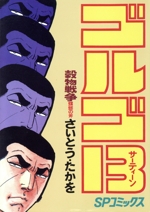 【中古】 ゴルゴ１３　ＰＯＣＫＥＴ　ＥＤＩＴＩＯＮ 穀物戦争/リイド社/さいとう・たかを ゴルゴ13(54) 穀物戦争 蟷螂の斧 SPC 中古漫画・コミック