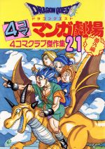 ドラゴンクエスト4コママンガ劇場 番外編(21) 4コマクラブ傑作集