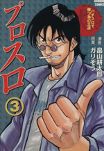 【中古】 プロスロ パチスロで勝つ為の王道 １/竹書房/畠山耕太郎 プロスロ ~パチスロで勝つ為の王道~ 全4巻完結 [マーケット