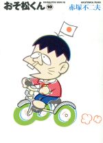おそ松くん 完全版(文庫版)(10) 竹書房文庫 新品漫画・コミック