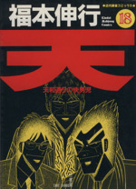 天-天和通りの快男児-(18) 近代麻雀C 中古漫画・コミック | ブックオフ
