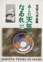 あした天気になあれ(ちばてつや全集)(27) ちばてつや全集 中古
