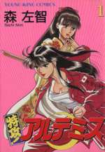 【中古】 特攻！アルテミス ５/ホーム社（千代田区）/森左智 中古】 特攻！アルテミス 5/ホーム社（千代田区）/森左智