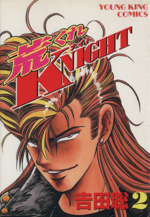 荒くれKNIGHT(ヤングキングC)(2) ヤングキングC 中古漫画